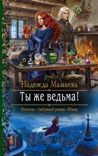 Светлые и тёмные 4. Ты же ведьма! - Надежда Мамаева