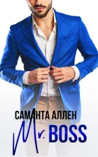 Mr.Boss - Саманта Аллен
