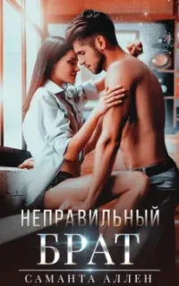 Неправильный брат - Саманта Аллен