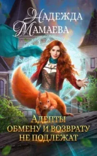 Светлые и тёмные 6. Адепты обмену и возврату не подлежат - Надежда Мамаева