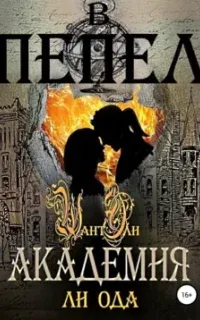В пепел 2. Академия - Ли Ода
