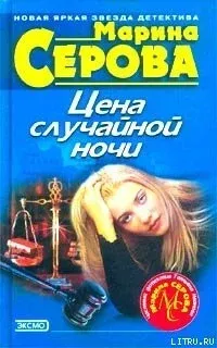 Частный детектив Татьяна Иванова. Цена случайной ночи - Марина Серова