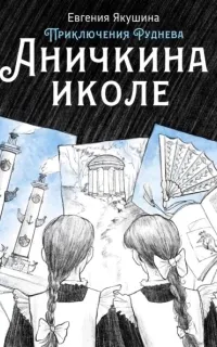 Приключения Руднева 4. Аничкина иколе - Евгения Якушина