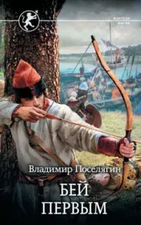 Русич 1. Бей первым - Владимир Поселягин