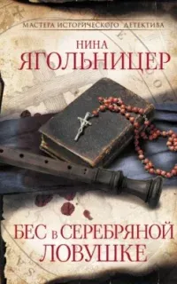 Бес в серебряной ловушке. Книга 1 - Нина Ягольницер