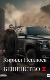 Бешенство Z - Кирилл Неплюев