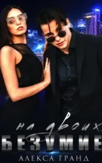 Безумные 1. Безумие на двоих - Алекса Гранд