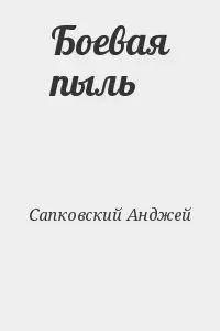 Боевая пыль - Анджей Сапковский