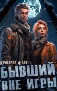 Бывший вне игры - Кристина Фант