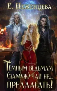 Темным ведьмам (замуж) чай не… Предлагать! - Екатерина Неженцева