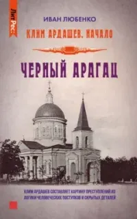Клим Ардашев. Начало 3. Черный Арагац - Иван Любенко