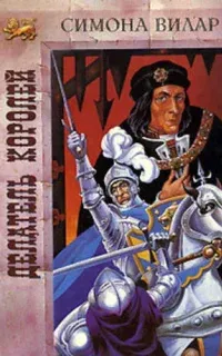 Анна Невиль 2. Делатель королей - Симона Вилар