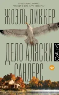 Маркус Гольдман 3. Дело Аляски Сандерс - Жоэль Диккер