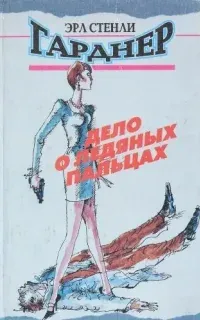 Перри Мейсон 71. Дело о ледяных пальцах - Эрл Стенли Гарднер