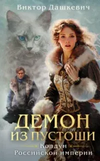 Расследования графа Аверина 3. Демон из Пустоши. Колдун Российской империи - Виктор Дашкевич