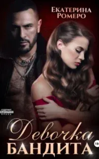 Криминальная любовь 2. Девочка бандита - Екатерина Ромеро