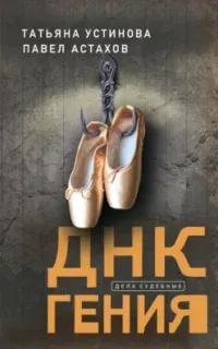 Дела судебные. ДНК гения - Татьяна Устинова, Павел Астахов