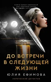 До встречи в следующей жизни - Юлия Ефимова
