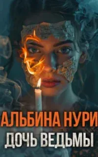 Дочь ведьмы - Альбина Нури