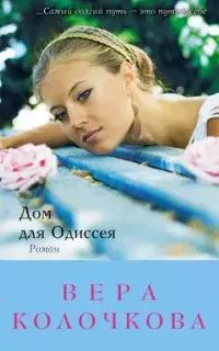 Дом для Одиссея - Вера Колочкова