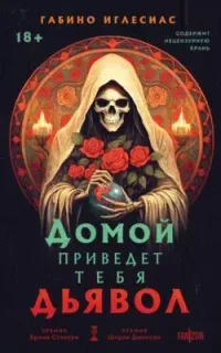 Домой приведет тебя дьявол - Габино Иглесиас