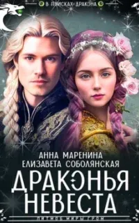 Драконья невеста - Елизавета Соболянская, Анна Маренина