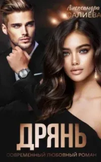 Дрянь - Александра Салиева