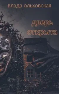 Дверь открыта - Влада Ольховская