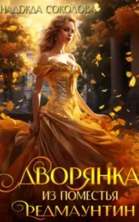 Дворянка из поместья РедМаунтин - Надежда Соколова