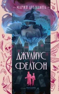 Джулиус и Фелтон - Мария Дубининаф