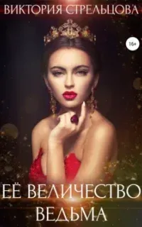 Её Величество Ведьма - Виктория Стрельцова