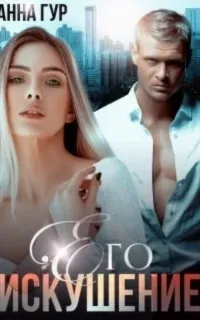 Одержимые 19. Его искушение - Анна Гур