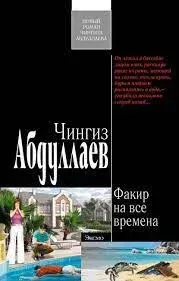 Дронго 76. Факир на все времена - Чингиз Абдуллаев