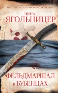 Бес в серебряной ловушке 2. Фельдмаршал в бубенцах - Нина Ягольницер