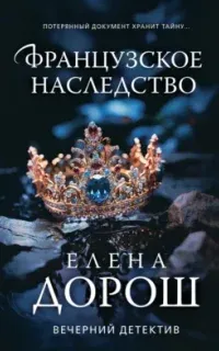 Французское наследство - Елена Дорош