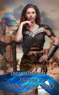 Мужской гарем 3. Гарем в наследство - Елизавета Соболянская