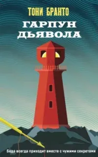 Гарпун дьявола - Тони Бранто