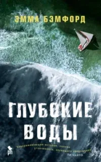 Глубокие воды - Эмма Бэмфорд