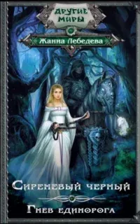 Сиреневый черный 1. Гнев единорога - Жанна Лебедева