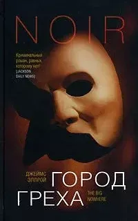 Лос-Анджелесский квартет 2. Город греха - Джеймс Эллрой