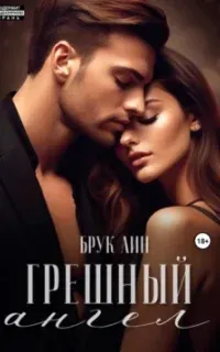 Грешный ангел - Брук Лин