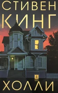 Холли - Стивен Кинг
