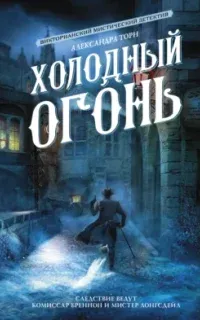 Консультант 1. Холодный огонь - Александра Торн