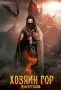 Хозяин гор. Книга 1 - Лена Бутусова