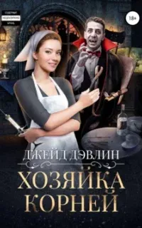 Хозяйка корней - Джейд Дэвлин