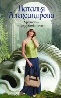 Роковой артефакт. Хранитель изумрудной печати - Наталья Александрова