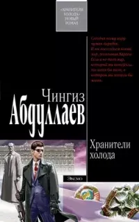 Тимур Караев 1. Хранители холода - Чингиз Абдуллаев