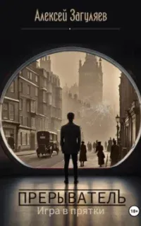 Прерыватель 2. Игра в прятки - Алексей Загуляев