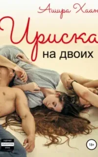 Ириска на двоих - Ашира Хаан