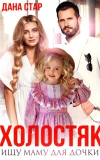 Холостяк. Ищу маму для дочки - Дана Стар